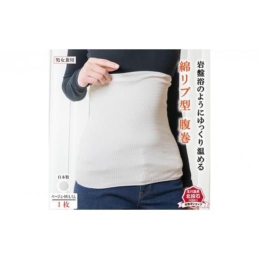 ふるさと納税 小物 長野県 長野市 岩盤浴 リブ型 綿 腹巻き ベージュ LLサイズ マルヤマシルク 3512 | 腹巻き インナー 冷え対策 温活 人気 おすすめ 岩盤浴 …