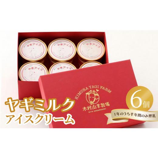 ふるさと納税 菓子 アイス 大分県 大分市 母の日ギフト ヤギミルクアイスクリーム 6個セット 5月10日お届け ヤギ乳 高タンパク 低脂肪 アイス セット 乳 ミル…