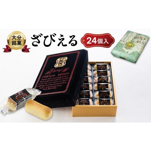 ふるさと納税 菓子 大分県 大分市 母の日ギフト 南蛮菓 ざびえる 24個入 5月10日お届け 銘菓 和菓子 白餡 個包装 老舗 2種入り バター風味 白あん レーズン …