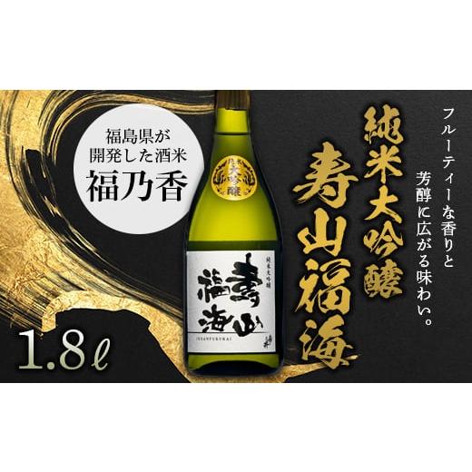 ふるさと納税 福島県 天栄村 純米大吟醸 寿山福海 1.8L(一升) F21T-086
