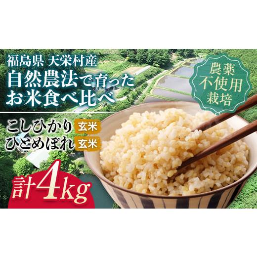 ふるさと納税 福島県 天栄村 自然農法で育ったお米食べ比べセット 玄米 合計4kg F21T-150