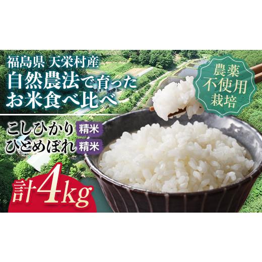 ふるさと納税 福島県 天栄村 自然農法で育ったお米食べ比べセット 精米 合計4kg F21T-151