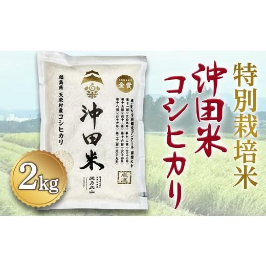 ふるさと納税 米 コシヒカリ 福島県 天栄村 令和7年産米 特別栽培米 沖田米コシヒカリ 2kg F21T-441