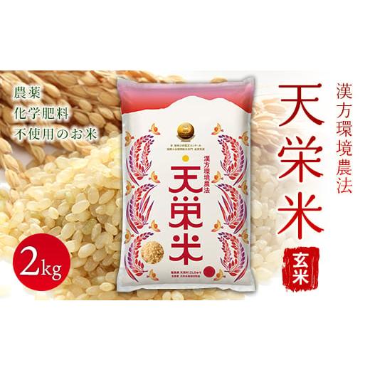 ふるさと納税 福島県 天栄村 令和5年産米 漢方環境農法『天栄米』玄米2kg F21T-120