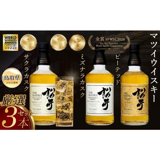 飲料・酒 シングルモルトウイスキー松井THE MATSUI 700ml 飲み比べセット