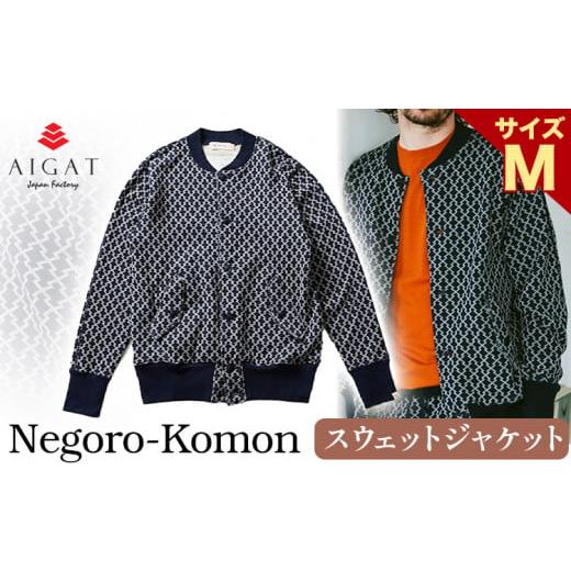 ふるさと納税 服 男 和歌山県 岩出市 スウェットジャケット Negoro-Komon スウェットジャケット Mサイズ 株式会社アイガット[90日以内に出荷予定(土日祝除く)…