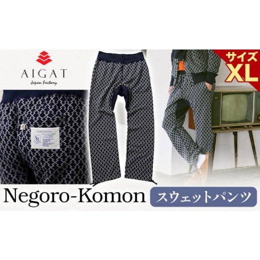 ふるさと納税 服 男 和歌山県 岩出市 スウェットパンツ Negoro-Komon スウェットパンツ XLサイズ 株式会社アイガット[90日以内に出荷予定(土日祝除く)]和歌…