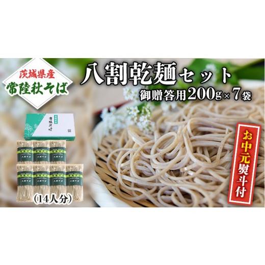 ふるさと納税 そば 乾めん 茨城県 桜川市 お中元熨斗付 八割乾麺セット 茨城県産 常陸秋そば 石臼挽きそば粉使用 贈答用 200g×7袋 そば ソバ 乾麺 BE037sa