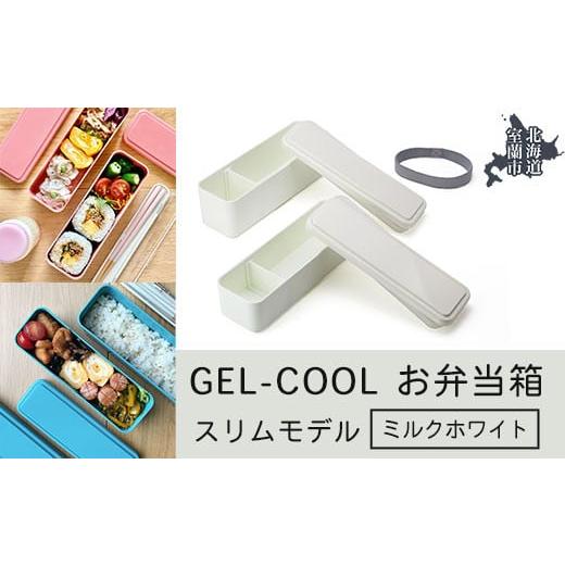 ふるさと納税 雑貨・日用品 北海道 室蘭市 GEL-COOL お弁当箱 スリムモデル ミルクホワイト ふるさと納税 人気 おすすめ ランキング 北海道 室蘭 弁当 箱 ラン…