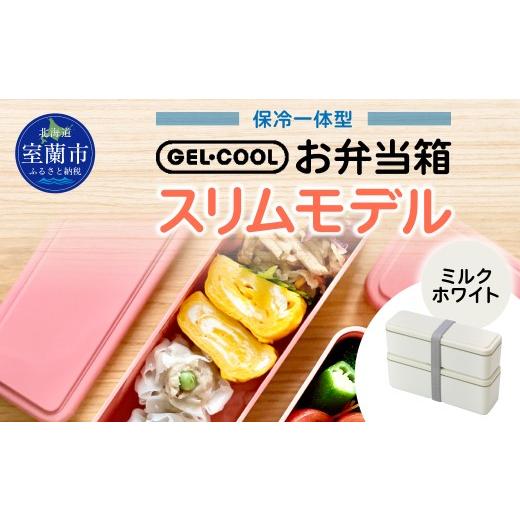 ふるさと納税 雑貨・日用品 北海道 室蘭市 GEL-COOL お弁当箱 スリムモデル ミルクホワイト ふるさと納税 人気 おすすめ ランキング 北海道 室蘭 弁当 箱 ラン…の画像