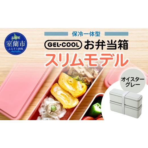 ふるさと納税 雑貨・日用品 北海道 室蘭市 GEL-COOL お弁当箱 スリムモデル オイスターグレー ふるさと納税 人気 おすすめ ランキング 北海道 室蘭 弁当 箱 ラ…の画像