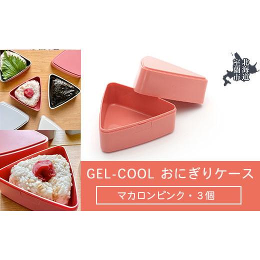 ふるさと納税 雑貨・日用品 北海道 室蘭市 GEL-COOL おにぎりケース 3個 マカロンピンク ふるさと納税 人気 おすすめ ランキング 北海道 室蘭 弁当 箱 ランチ…