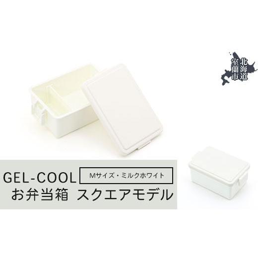 ふるさと納税 雑貨・日用品 北海道 室蘭市 GEL-COOL お弁当箱 スクエアモデル M ミルクホワイト ふるさと納税 人気 おすすめ ランキング 北海道 室蘭 弁当 箱 …