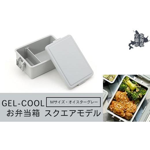 ふるさと納税 雑貨・日用品 北海道 室蘭市 GEL-COOL お弁当箱 スクエアモデル M オイスターグレー ふるさと納税 人気 おすすめ ランキング 北海道 室蘭 弁当 …