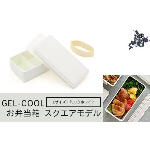 ふるさと納税 雑貨・日用品 北海道 室蘭市 GEL-COOL お弁当箱 スクエアモデル L ミルクホワイト ふるさと納税 人気 おすすめ ランキング 北海道 室蘭 弁当 箱 …