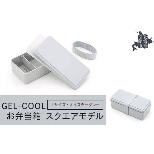 ふるさと納税 雑貨・日用品 北海道 室蘭市 GEL-COOL お弁当箱 スクエアモデル L オイスターグレー ふるさと納税 人気 おすすめ ランキング 北海道 室蘭 弁当 …
