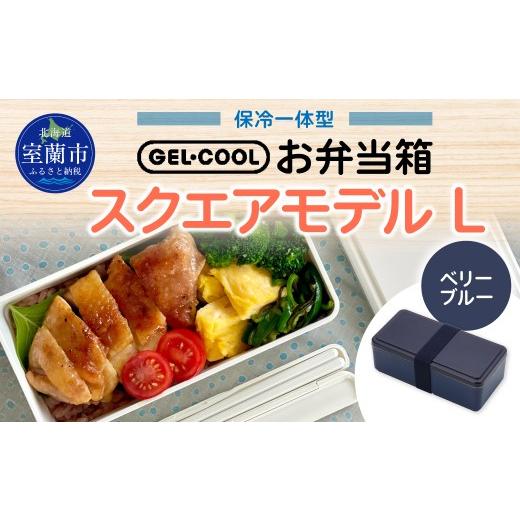ふるさと納税 雑貨・日用品 北海道 室蘭市 GEL-COOL お弁当箱 スクエアモデル L ベリーブルー ふるさと納税 人気 おすすめ ランキング 北海道 室蘭 弁当 箱 ラ…_1