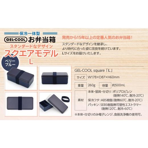 ふるさと納税 雑貨・日用品 北海道 室蘭市 GEL-COOL お弁当箱 スクエアモデル L ベリーブルー ふるさと納税 人気 おすすめ ランキング 北海道 室蘭 弁当 箱 ラ…_3