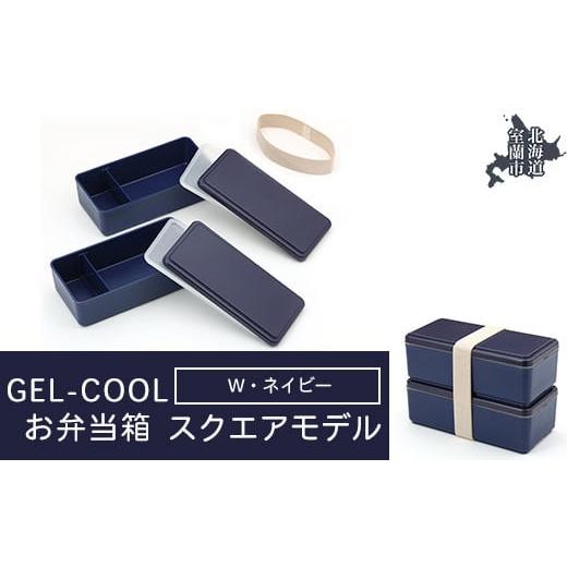 ふるさと納税 雑貨・日用品 北海道 室蘭市 GEL-COOL お弁当箱 スクエアモデル W ネイビー ふるさと納税 人気 おすすめ ランキング 北海道 室蘭 弁当 箱 ランチ…
