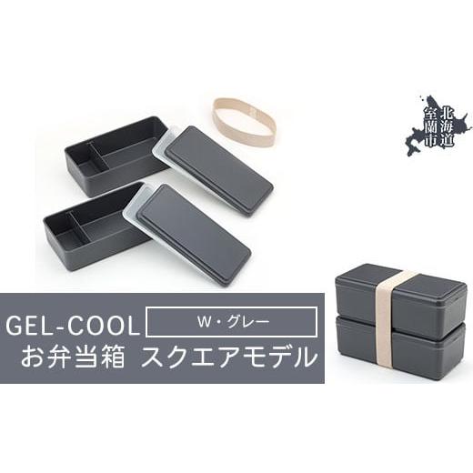ふるさと納税 雑貨・日用品 北海道 室蘭市 GEL-COOL お弁当箱 スクエアモデル W グレー ふるさと納税 人気 おすすめ ランキング 北海道 室蘭 弁当 箱 ランチボ…