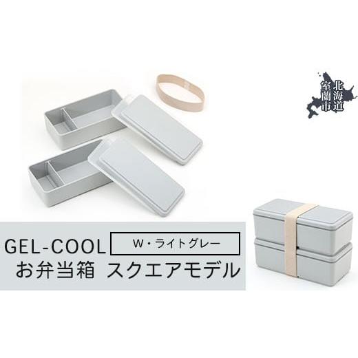 ふるさと納税 雑貨・日用品 北海道 室蘭市 GEL-COOL お弁当箱 スクエアモデル W ライトグレー ふるさと納税 人気 おすすめ ランキング 北海道 室蘭 弁当 箱 ラ…