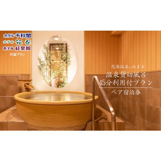 ふるさと納税 宿泊券 温泉 岩手県 花巻市 花巻温泉に泊まる ペア宿泊券<温泉貸切風呂利用付プラン> 1541