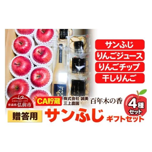 ふるさと納税 りんご 青森県 弘前市 26年4月発送 りんご CA貯蔵 贈答用 百年木の香 三上農園 サンふじ ギフトセット 先行受付 青森 果物 フルーツ 林檎 リン…