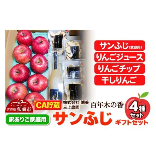 ふるさと納税 りんご 青森県 弘前市 26年4月発送 りんご CA貯蔵 訳あり 家庭用 百年木の香 三上農園 サンふじ ギフトセット 先行受付 青森 果物 フルーツ 林…