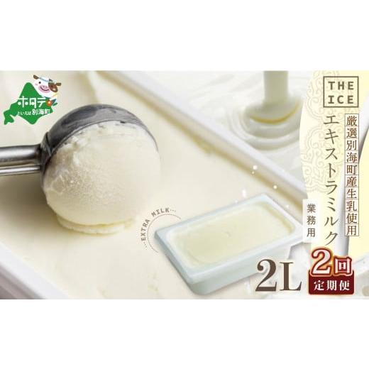 ふるさと納税 菓子 アイス 北海道 別海町  毎月定期便 THE ICE 業務用2リットル エキストラ ミルク ×2ヵ月定期便 （ ふるさとチョイス ふるさと納税 仕組み …の画像