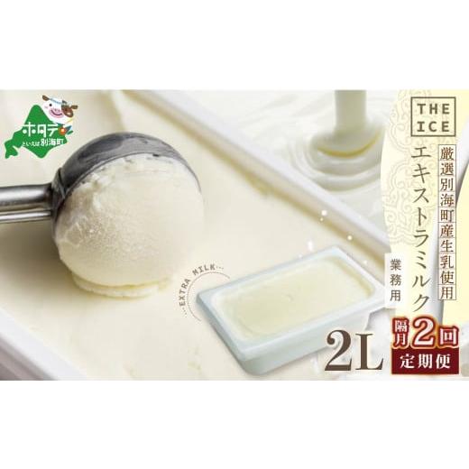 ふるさと納税 菓子 アイス 北海道 別海町  隔月定期便 THE ICE 業務用2リットル エキストラ ミルク ×2回定期便 （ ふるさとチョイス ふるさと納税 仕組み キ…の画像