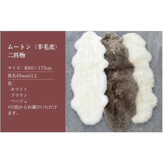 ふるさと納税 雑貨・日用品 長野県 上田市 信州上田製ムートン（羊毛皮）二匹物 長毛40mm以上  ベージュ No.5312-7026 0520 ベージュの画像