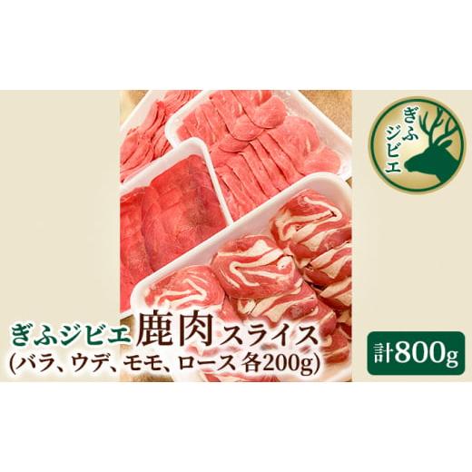 ふるさと納税 岐阜県 池田町 ぎふジビエ 鹿肉スライス200g×4パック 