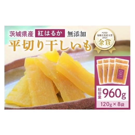 ふるさと納税 干し芋 茨城県 小美玉市 干し芋 960g(120g×8袋) 小分け 干しいも 国産 紅はるか 茨城 べにはるか さつまいも サツマイモ お芋 おいも おやつ お…