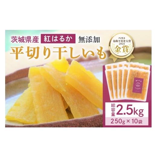 ふるさと納税 干し芋 茨城県 小美玉市 干し芋 2.5kg(250g×10袋) 小分け 干しいも 国産 紅はるか 茨城 べにはるか さつまいも サツマイモ お芋 おいも おやつ …