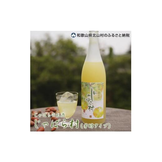 ふるさと納税 和歌山県 古座川町 じゃばらのお酒 じゃばら村 720ml×2本(芳醇タイプ)