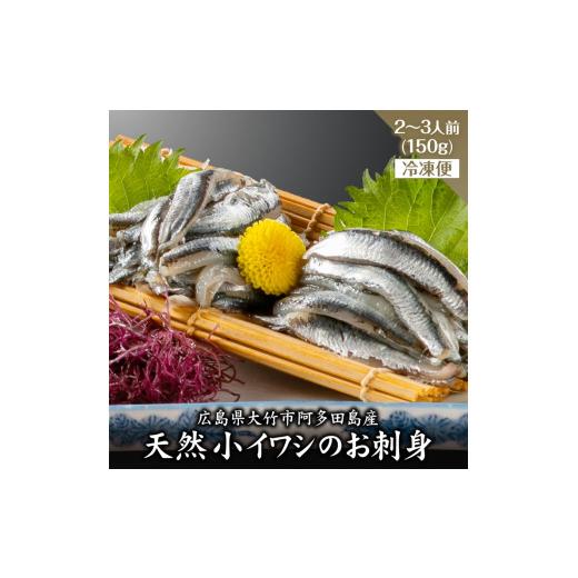 ふるさと納税 旬の鮮魚等 広島県 大竹市 小イワシのお刺身 2人前から3人前 冷凍便|広島県 大竹市 阿多田島産 夏の名産品 約150g 瀬戸内 小鰯 カタクチ 鰯 い…