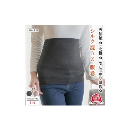 ふるさと納税 ファッション 長野県 長野市 J0911-01 岩盤浴 シルク混AZ 腹巻き ブラック マルヤマシルク 3516 J0911-01 岩盤浴 シルク混AZ 腹巻き ブラック