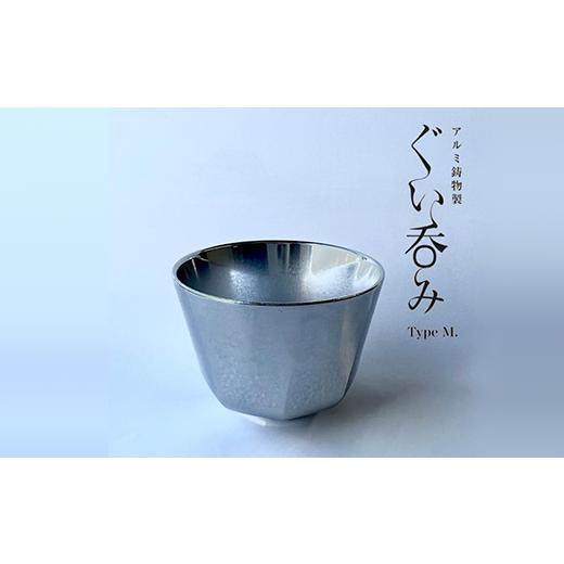 ふるさと納税 食器・グラス お猪口・ぐい呑み・盃 新潟県 長岡市 15-03Bアルミ鋳物製ぐい呑み（TypeM）_1