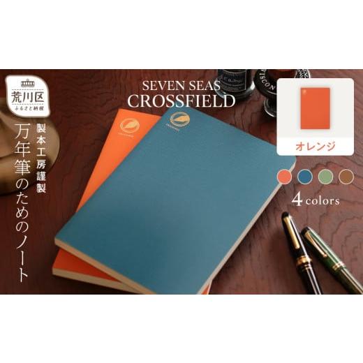 ふるさと納税 文房具・玩具 東京都 荒川区 製本工房謹製 万年筆のためのノート『Seven Seas CROSSFIELD』(カラー:オレンジ) 020-004-1 高品質 高級 日本製 文…