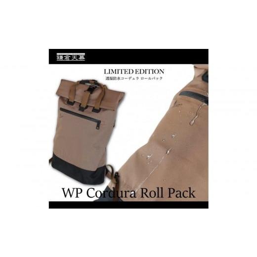 ふるさと納税 アウトドアグッズ バッグ 神奈川県 鎌倉市 鎌倉天幕 × AS2OV WP Cordura Roll Pack 2Way 3レイヤー・透湿防水Cordura ロールパック/リュック…