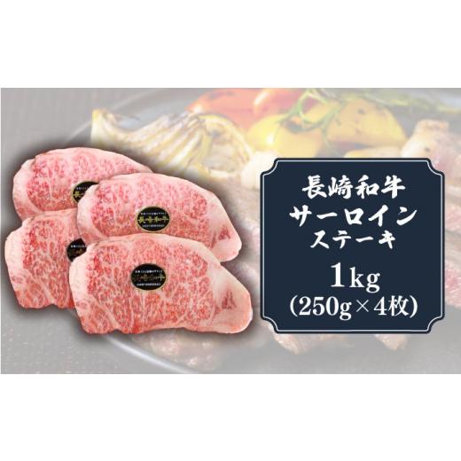 ふるさと納税 長崎県 小値賀町 長崎和牛 サーロイン ステーキ 1kg （250g×4枚）肉 和牛 ≪小値賀町≫【有限会社長崎フードサービス】 [DBL032]｜furusatochoice｜05