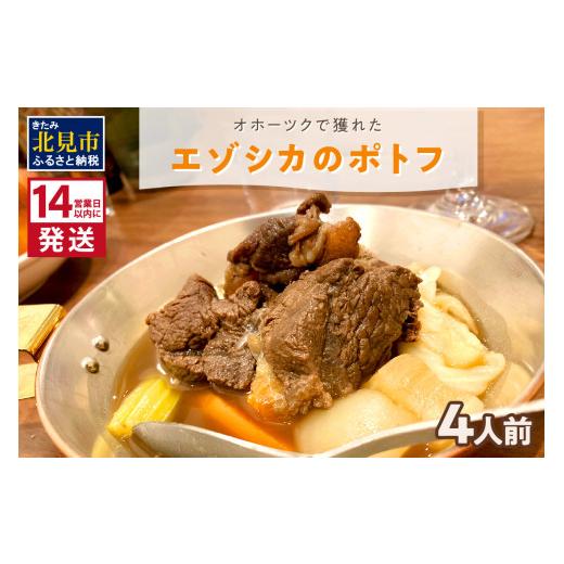 ふるさと納税 惣菜・レトルト 冷凍 北海道 北見市 [14営業日以内に発送]オホーツクで獲れたエゾシカのポトフ 4人前 ( ポトフ 蝦夷鹿 エゾシカ 鹿 ジビエ ジ…