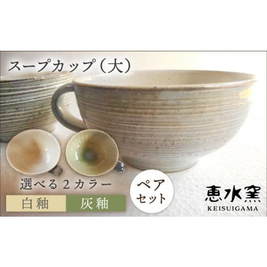 ふるさと納税 食器・グラス 汁椀 福岡県 糸島市 灰釉2個 スープカップ(大) 2個セット 糸島市 / 恵水窯 AXG016-2 灰釉2個