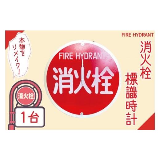 ふるさと納税 時計 掛時計 茨城県 水戸市 消火栓標識時計 標識 消火栓 防火水そう 消火栓 防火水槽標識 防火水そう標識 消火栓標識 時計 標識 レトロ （BF-1）_1