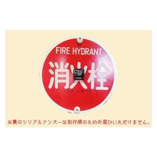 ふるさと納税 時計 掛時計 茨城県 水戸市 消火栓標識時計 標識 消火栓 防火水そう 消火栓 防火水槽標識 防火水そう標識 消火栓標識 時計 標識 レトロ （BF-1）_5