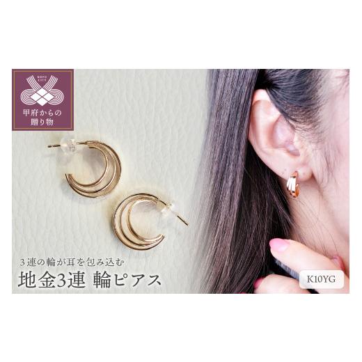 ふるさと納税 アクセサリー ピアス 山梨県 甲府市  甲府ジュエリー ジュエリー K10 イエローゴールド 地金 3連 輪 ピアス 保証書付 SE-1722の画像