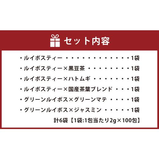 ふるさと納税 熊本県 - ルイボスブレンド 6種 1袋200g 合計1200g ブレンドティー 黒豆茶 はと麦茶 大麦 ジャスミン｜furusatochoice｜06