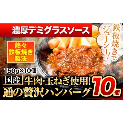 ふるさと納税 肉 ハンバーグ 熊本県 玉東町 ハンバーグ 10個 国産のお肉使用 鶏肉不使用 温めるだけ 「通の贅沢ハンバーグ」濃厚デミグラスソース[11月上旬-1…