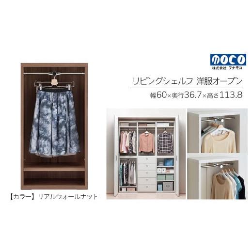 ふるさと納税 家具 収納家具 岐阜県 下呂市 リアルウォールナット リビングシェルフ 洋服オープン LCD-60(W600 D367 H1138mm)棚 収納 完成品 木目 衣類 ハ…