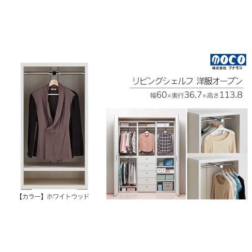 ふるさと納税 家具 収納家具 岐阜県 下呂市 ホワイトウッド リビングシェルフ 洋服オープン LCS-60(W600 D367 H1138mm)棚 収納 完成品 木目 衣類 ハンガー …
